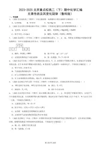 2023-2025北京重点校高二（下）期中化学汇编：元素性质及其变化规律（鲁科版）