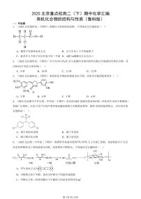 2025北京重点校高二（下）期中化学汇编：有机化合物的结构与性质（鲁科版）