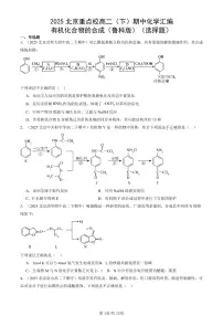 2025北京重点校高二（下）期中化学汇编：有机化合物的合成（鲁科版）（选择题）