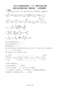 2025北京重点校高二（下）期中化学汇编：有机化合物的合成（鲁科版）（非选择题）