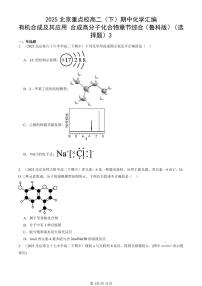 2025北京重点校高二（下）期中化学汇编：有机合成及其应用 合成高分子化合物章节综合（鲁科版）（选择题）3