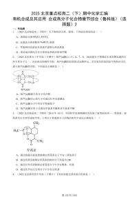 2025北京重点校高二（下）期中化学汇编：有机合成及其应用 合成高分子化合物章节综合（鲁科版）（选择题）2