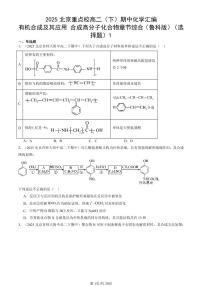 2025北京重点校高二（下）期中化学汇编：有机合成及其应用 合成高分子化合物章节综合（鲁科版）（选择题）1