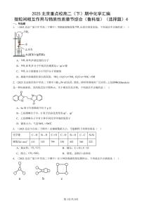 2025北京重点校高二（下）期中化学汇编：微粒间相互作用与物质性质章节综合（鲁科版）（选择题）4