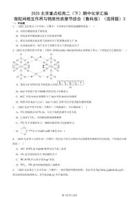 2025北京重点校高二（下）期中化学汇编：微粒间相互作用与物质性质章节综合（鲁科版）（选择题）3