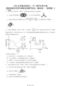 2025北京重点校高二（下）期中化学汇编：微粒间相互作用与物质性质章节综合（鲁科版）（选择题）2