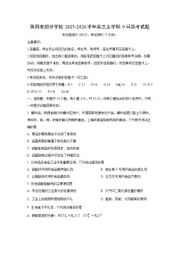 陕西省部分学校2025-2026学年高三上学期9月联考化学试卷（学生版）