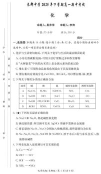 湖南省长沙市长郡中学2025-2026学年高一上学期期中考试化学试卷（扫描版附答案）