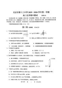 北京市第十三中学2025-2026学年高三上学期期中化学试题
