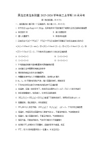 黑龙江省龙东联盟2025-2026学年高二上学期10月月考化学试卷（学生版）