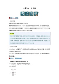 专题01 反应热（word）2025-2026学年高二上化学人教版2019选修一期中复习学案知识点+习题