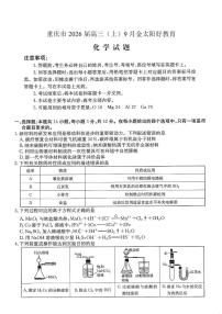 重庆市金太阳好教育联盟2026届高三上学期9月开学联考（26-12C）化学试卷（无答案）