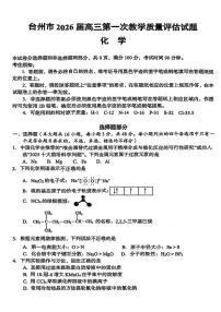 浙江省台州市2026届高三上学期高考一模化学试题（含答案）