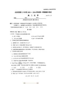 北京市第八十中学2025～2026学年高二上期中化学试卷(无答案)