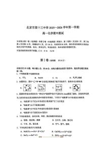 北京市第十三中学2025～2026学年高一上期中化学试卷(无答案)