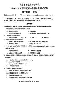 2025北京西城外国语学校高二（上）期中化学试卷