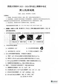 重庆市西南大学附属中学校2025-2026学年高二上学期期中化学试卷