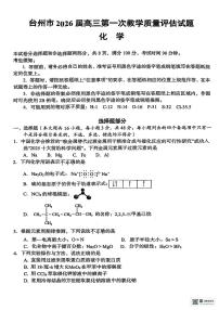 浙江省台州市椒江区等5地2026届高三上学期一模化学试题（高考模拟）