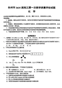 浙江省台州市2026届高三上学期第一次教学质量评化学试卷（PDF版附答案）