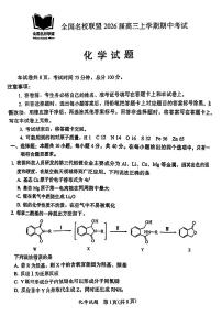 福建省全国名校联盟2026届高三上学期期中考试化学试题（含答案）