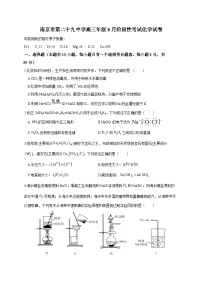 江苏省南京市第二十九中学2023-2024学年高三上学期8月阶段性考试化学试卷