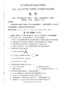 辽宁省重点高中沈阳市郊联体2025-2026学高三上学期期中考试化学试卷（PDF版附答案）