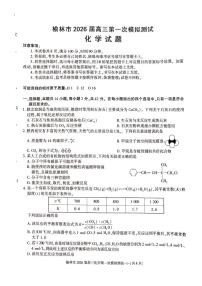 陕西省榆林市2026届高三上学期第一次模拟测试化学试卷（含解析）