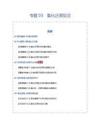 2026届高三化学二轮专题试题解析复习第1章专题试题解析03氧化还原反应（Word版附解析）