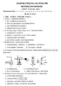 黑龙江省哈尔滨市第九中学2025-2026学年高三上学期期中测试化学试题