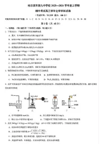 黑龙江省哈尔滨市第九中学2025-2026学年高三上学期期中测试化学试题