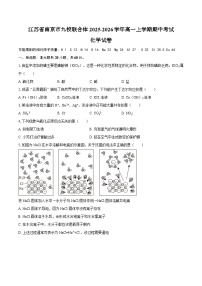 江苏省南京市九校联合体2025-2026学年高一上学期期中考试化学试卷（含答案）