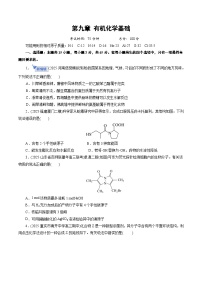 2026届高三化学二轮复习专题9有机化学基础试题（Word版附解析）