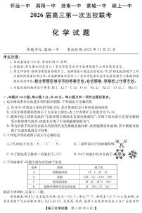安徽省五校联盟2026届高三上学期11月第一次五校联考化学试题（含答案）