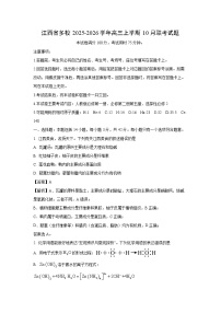 【化学】江西省多校2025-2026学年高三上学期10月联考试题（学生版+解析版）