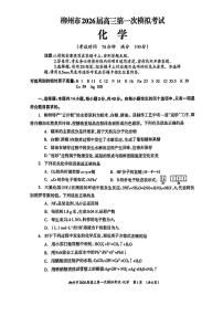 广西柳州市2026届高三上学期第一次模拟考试化学试题（PDF版附答案）