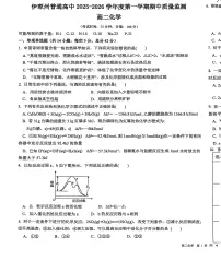 新疆伊犁哈萨克自治州2025-2026学年高二上学期期中考试化学试卷