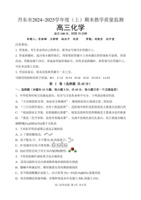 辽宁省丹东市2024-2025学年高三上学期期末教学质量调研测试 化学试卷