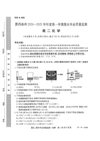 黔西南州2024-2025学年度上学期期末质量检测高二化学试题