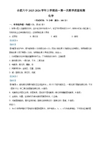 安徽省合肥市第六中学2025-2026学年高一上学期第一次调研考试化学试卷（Word版附解析）
