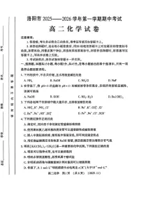 河南省洛阳市2025-2026学年高二上学期期中考试化学试卷（图片版，含答案）含答案解析