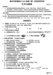浙江省温州市普通高中2026届高三上学期11月第一次适应性考试化学试题（含答案）含答案解析
