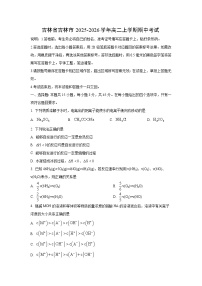 吉林省吉林市2025-2026学年高二上学期期中考试化学试卷（学生版）