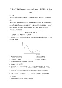 辽宁省辽西重点高中2025-2026学年高二上学期11月期中考试化学试卷（学生版）