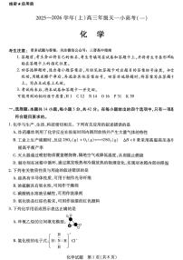 山西省2025-2026学年高三上学期天一小高考(一)化学试题（月考）