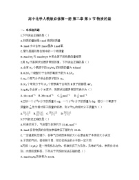 化学必修 第一册物质的量随堂练习题