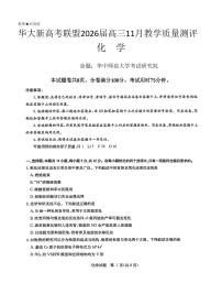 华大新高考联盟2026届高三上学期11月测评化学试题+答案含答案