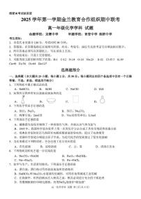 浙江省金兰教育合作组织2025-2026学年高一上学期11月期中联考化学试题（图片版，含答案）含答案解析