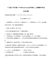 广东省广州市第十六中学2025-2026学年高一上学期期中考试化学试卷（含答案）