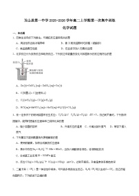 江西省玉山县第一中学2025-2026学年高二上学期第一次集中训练化学试卷（Word版附答案）