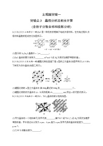 2026届高三化学二轮复习试题主观题突破1突破点3晶胞分析及相关计算（Word版附解析）